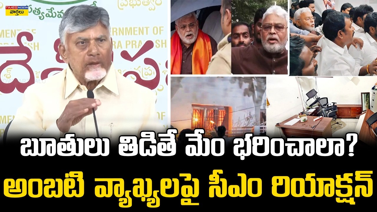 CM Chandrababu Naidu FIRES on Ambati Rambabu! || బూతులు తిడితే మేం భరించాలా అంబటి రాంబాబు?