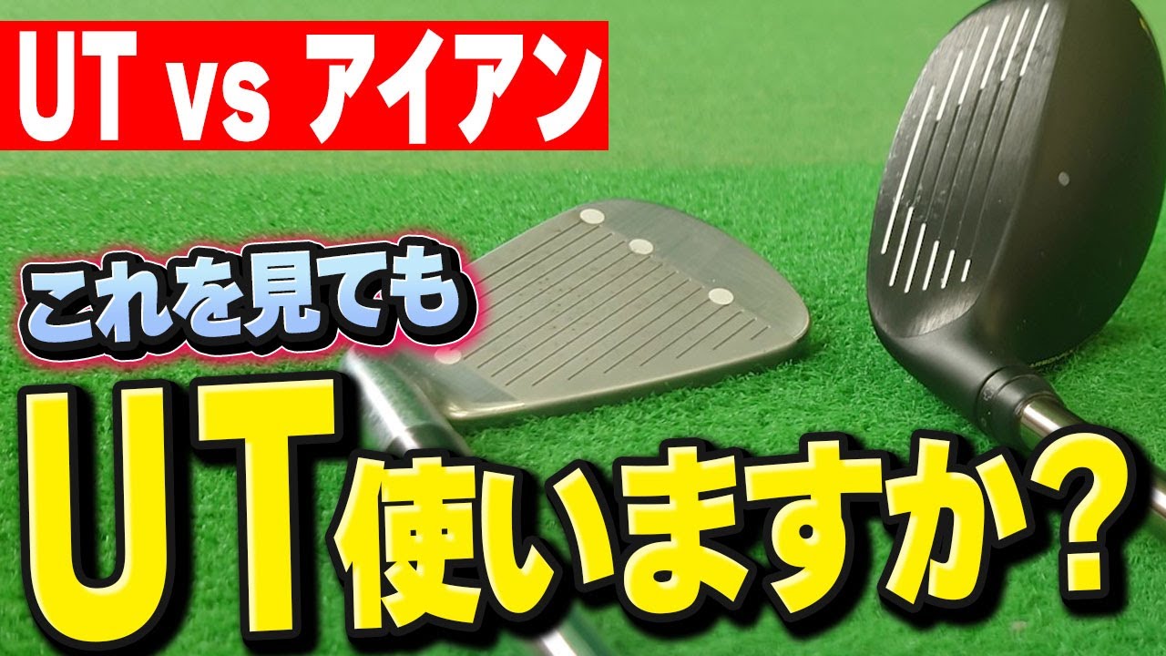 衝撃結果！？UTとアイアンを試打比較｜アイアンを使い続けるべき理由