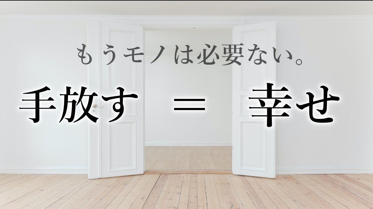 【ミニマリスト】モノを減らし手放すと幸せが訪れる【断捨離５つのメリット】