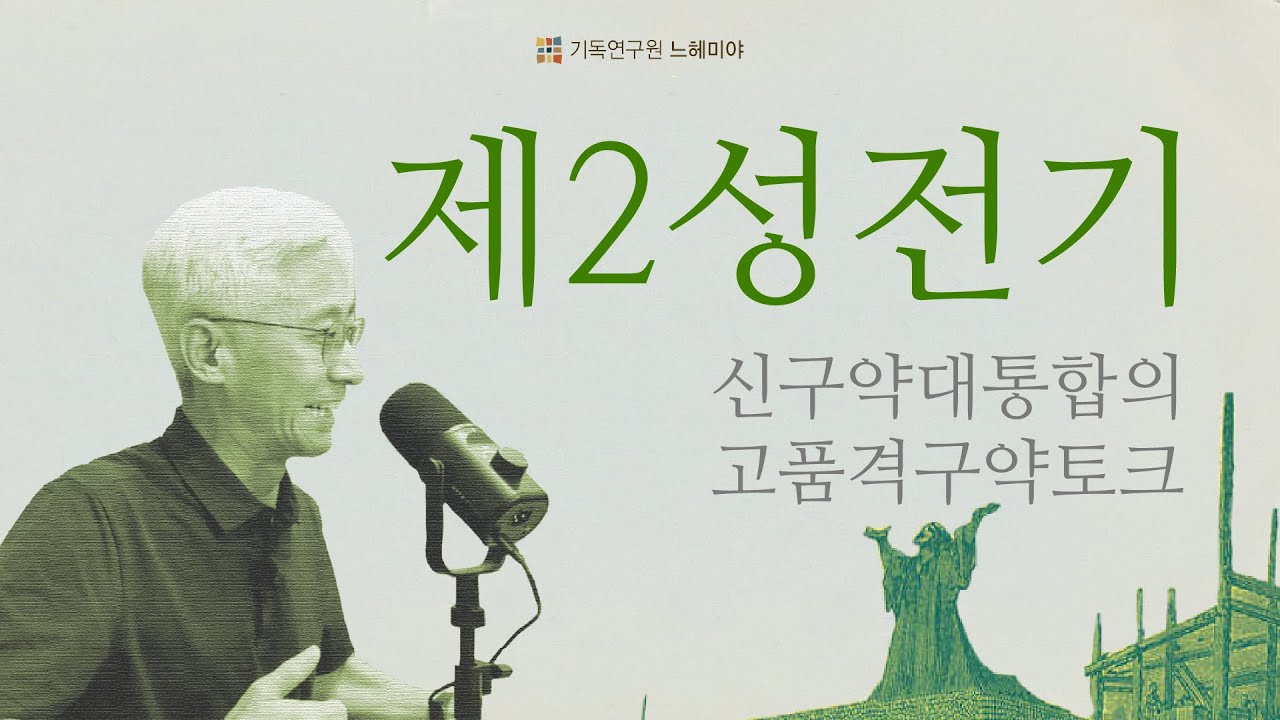 [느헤미야 라이브] 김근주 교수 도서 탐구 