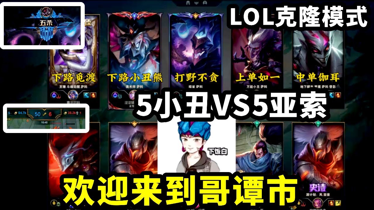《克隆模式合集篇》5小丑打克隆节目效果炸裂！欢迎来到哥谭【小白打野】