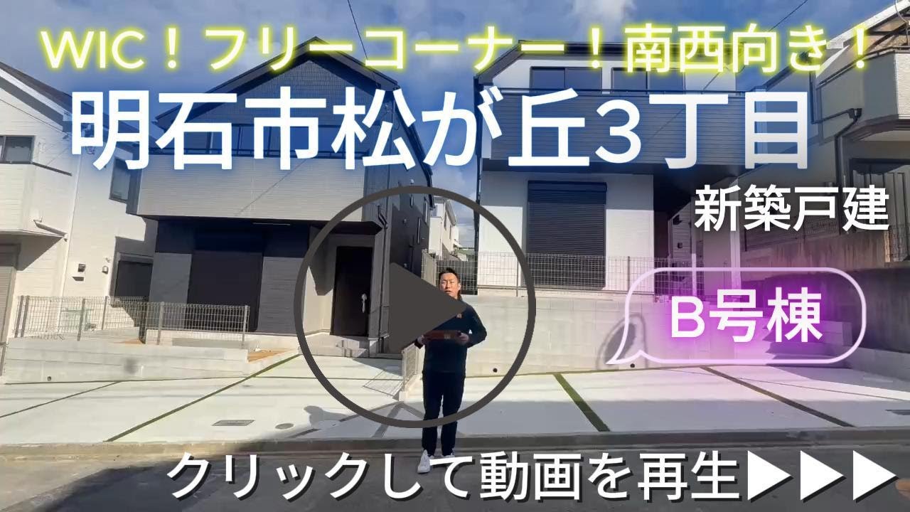 明石市松が丘3丁目　新築戸建全2棟　B号棟