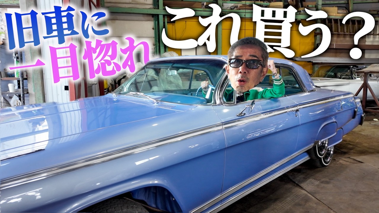 おとん旧車に一目惚れ、これ勢いで買っちゃう？