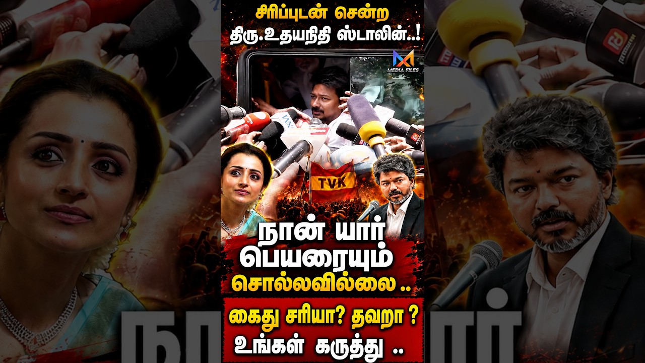TVK - க்கு  தகுதியே இல்லை..| #udhayanidhistalin Arrest #mkstalin #cmvijay #tvk #dmk @media_files