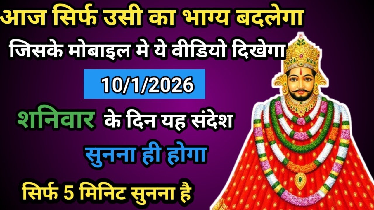 🔵🌹 10 January 2026 Baba Shyam Ka Massage ।। Today Shyambaba Blessings ।। Universe Massage