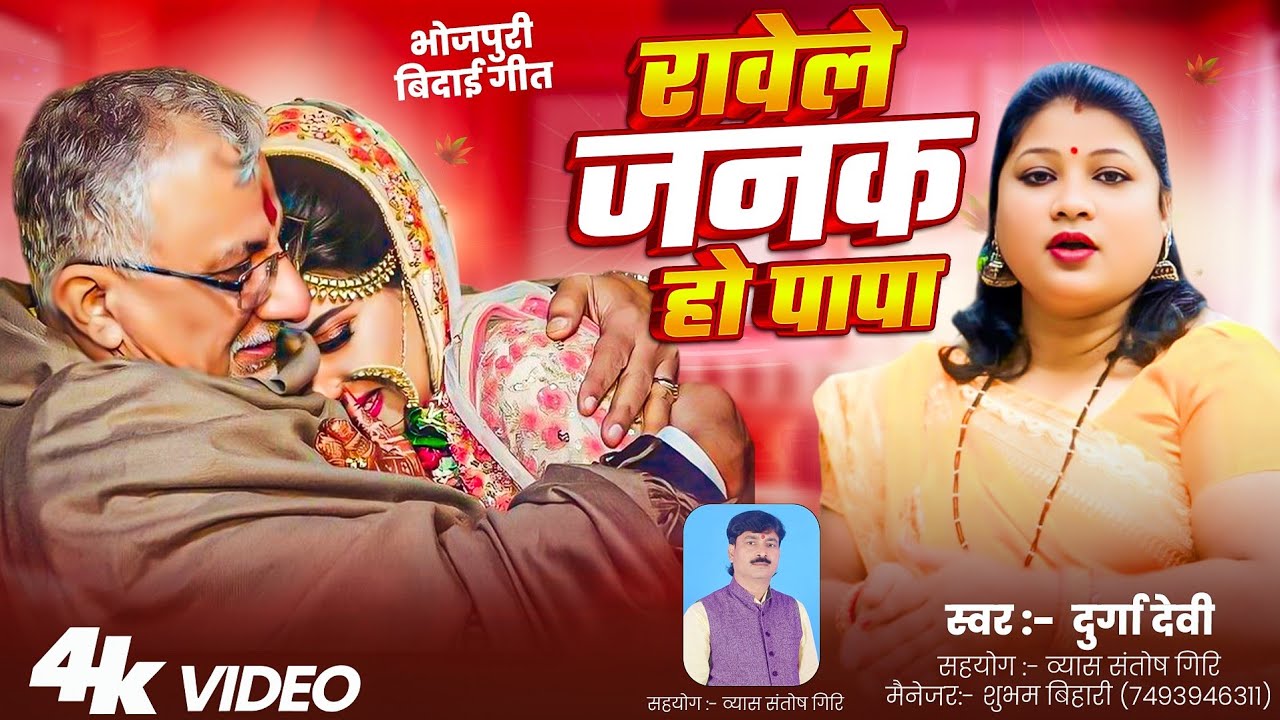 रावेले जनक हो पापा | गायिका दुर्गा देवी (विवाह गीत) VIDEO SONG 2026 I भोजपुरी बिदाई गीत #NEWGEET