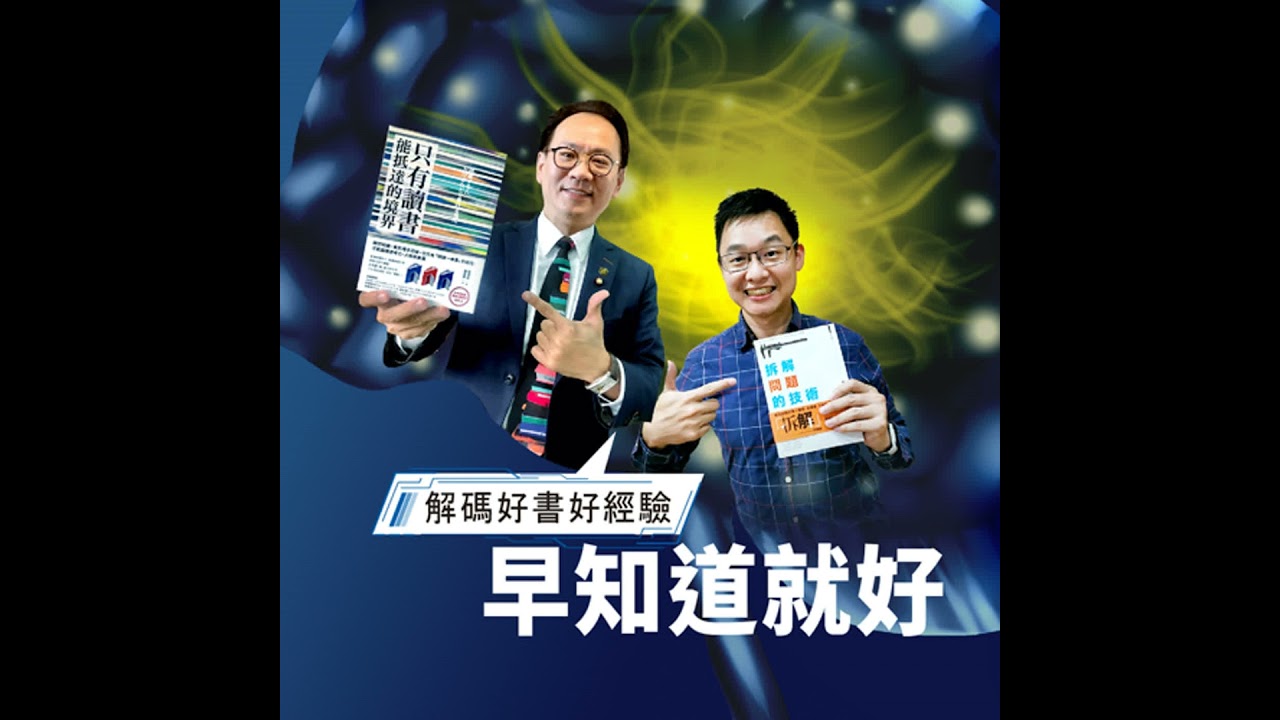EP185 佛畏系統：閱讀的最高境界-全覆蓋的認知感