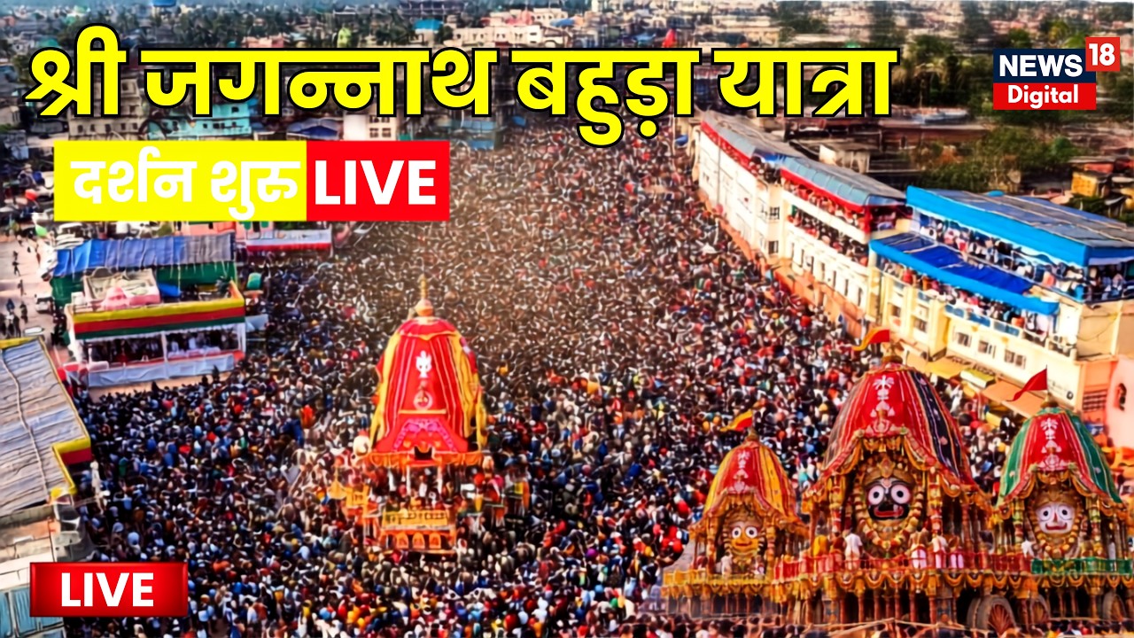 Puri Jagannath Bahuda Yatra LIVE | Rath Yatra 2026 | Return Car Festival | News18 Hindi