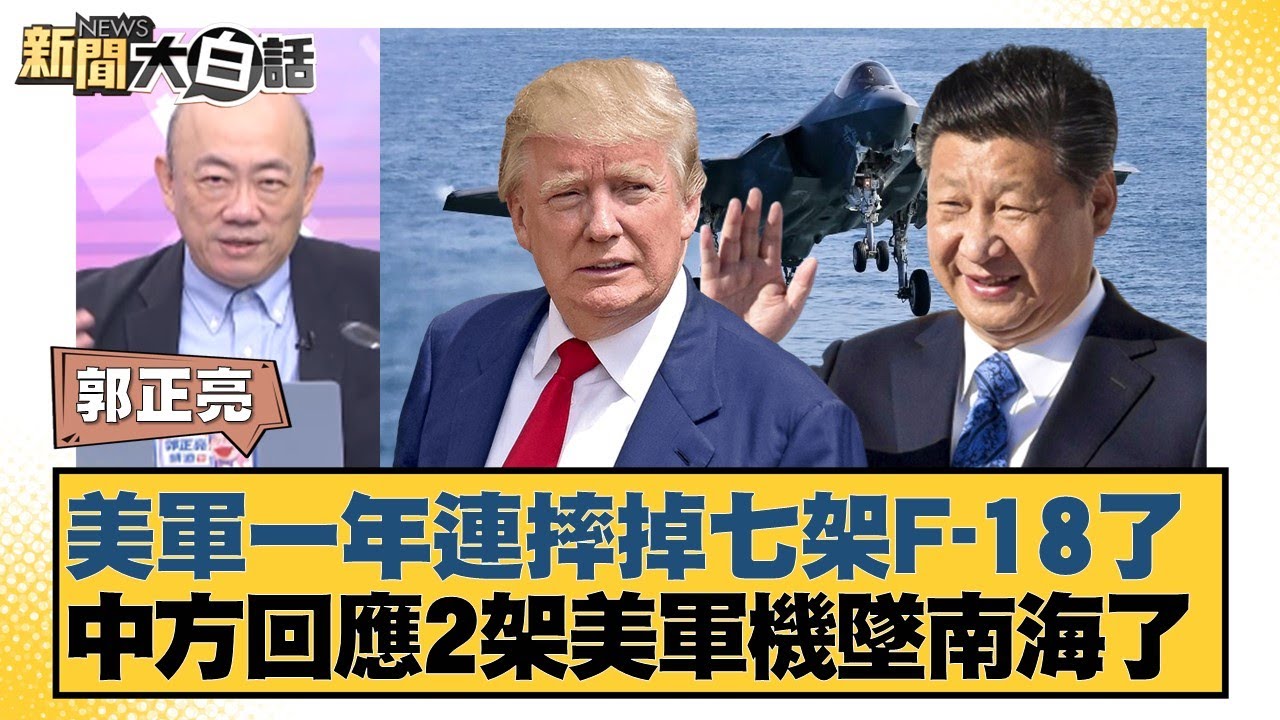 美軍一年連摔掉七架F-18了 中方回應2架美軍機墜南海了【#新聞大白話】20251027-10｜#郭正亮 #張延廷 #苑舉正