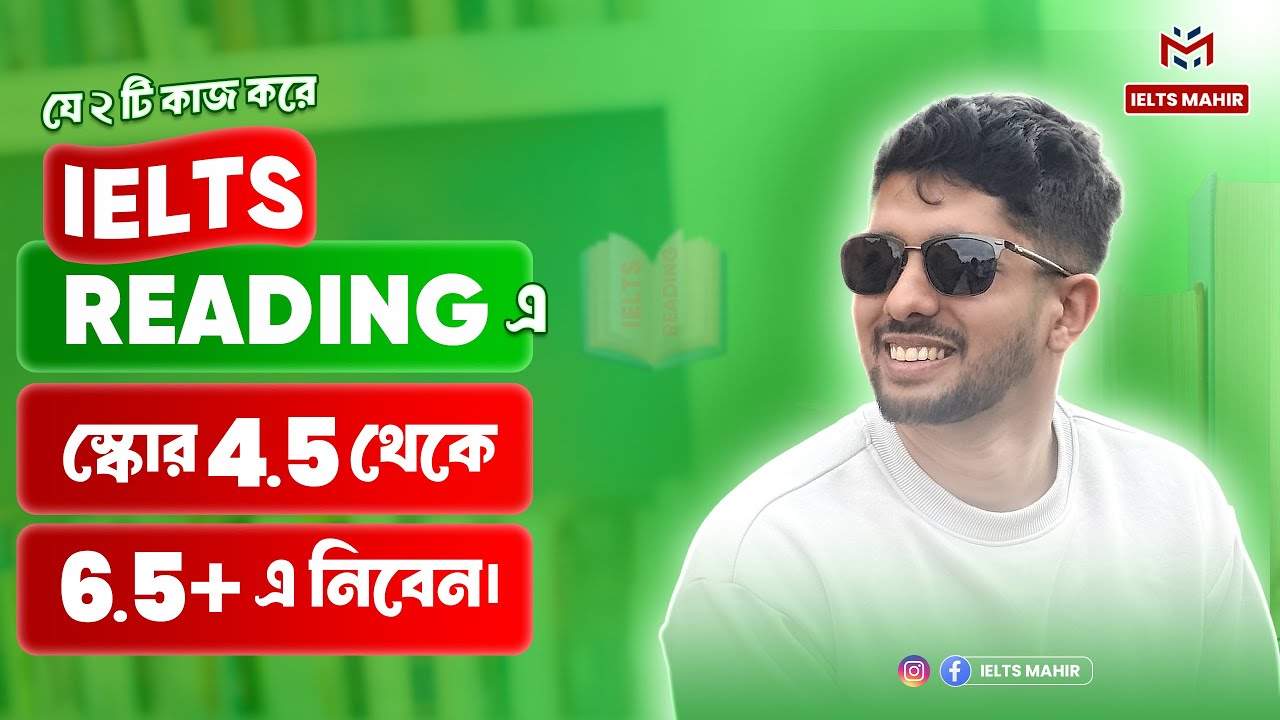 যে দুটি কাজ করে IELTS Reading Score 4.5 থেকে 6.0 এ নিবেন?
