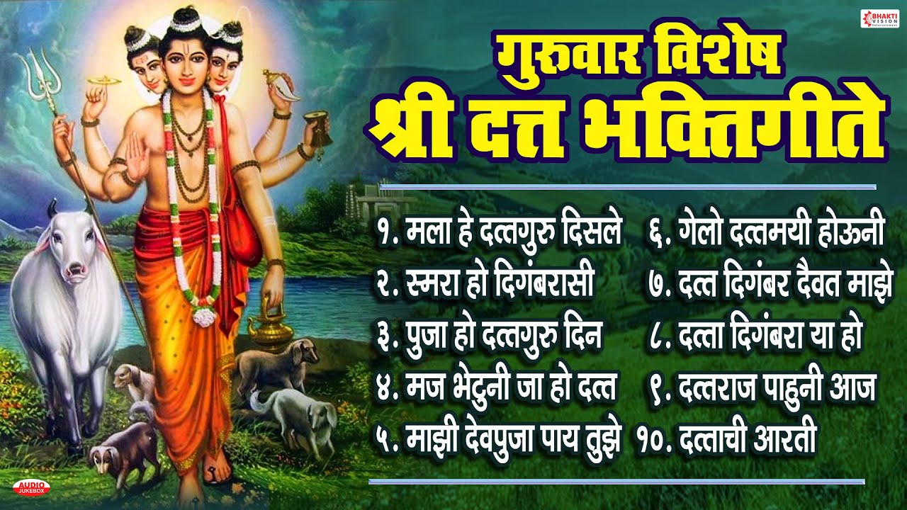 गुरुवार विशेष : श्री दत्त भक्तिगीते | Datta Bhaktigeete | Dattachi Gani | Datta Songs | दत्ताची आरती