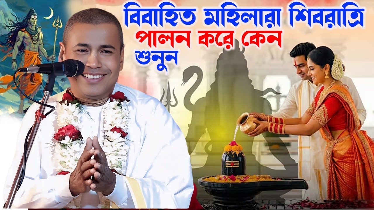 বিবাহিত মহিলারা শিবরাত্রি পালন করে কেন শুনুন \\ Shayamsundar Das Kirtan \\ By - Krishna Nam Bolo