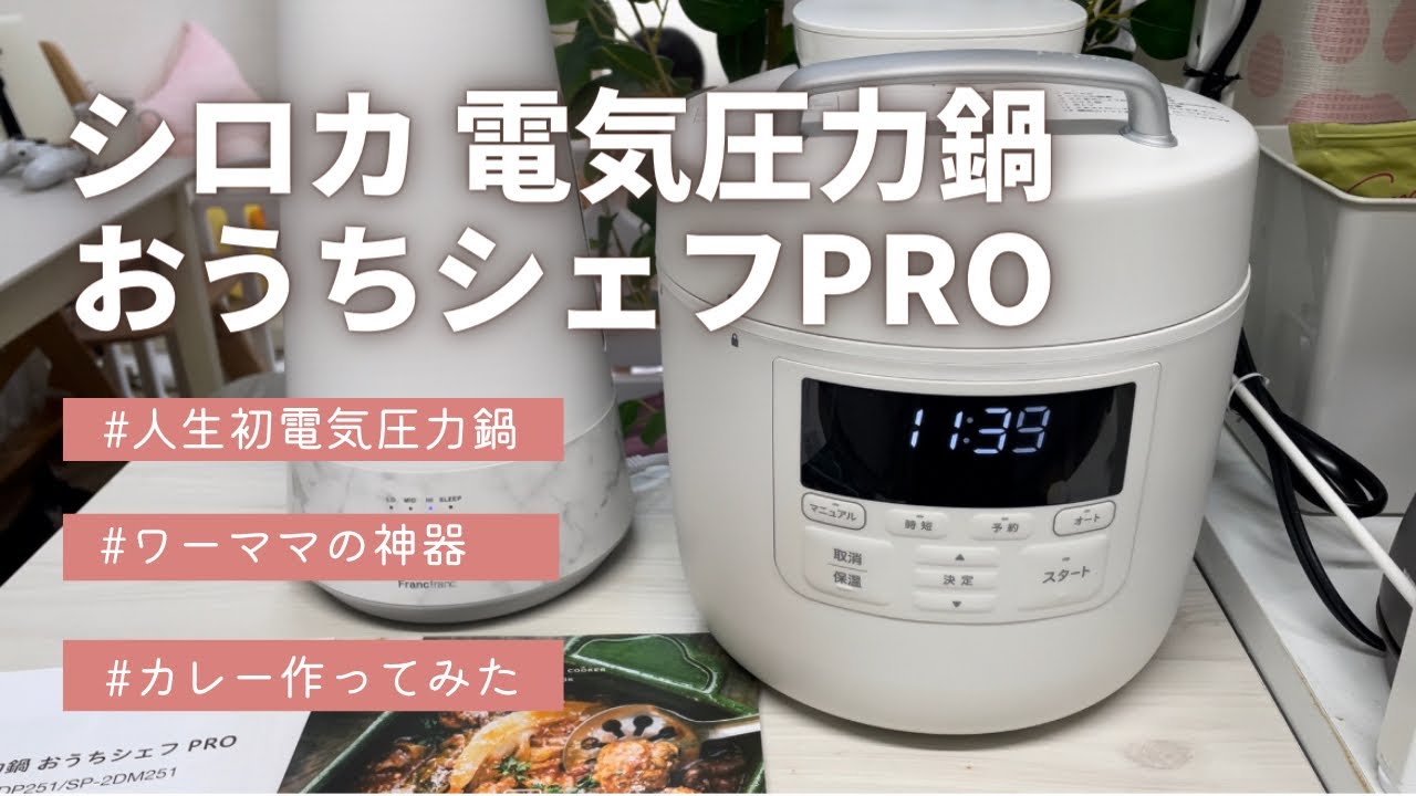 【シロカ 電気圧力鍋】おうちシェフPROを手に入れた【ワーママ／ほったらかし料理】