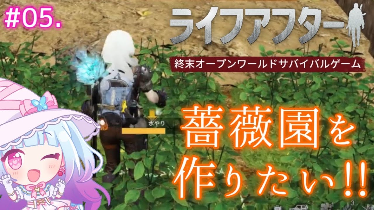 PR【#ライフアフター 05】バラ園を作りたい…！！！