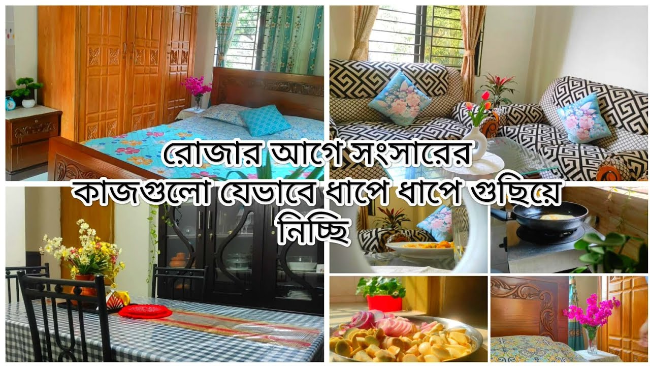 রোজা আসার আগে সংসারের কাজগুলো যেভাবে ধাপে ধাপে গুছিয়ে নিচ্ছি। 