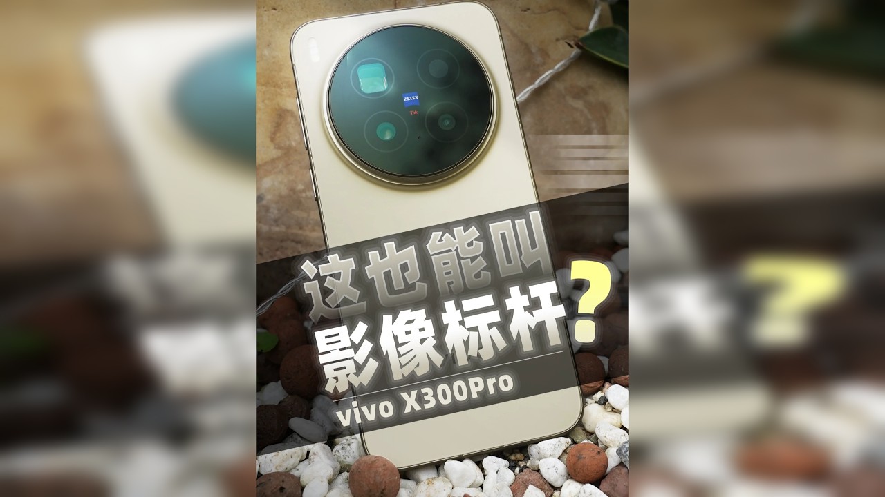 全网最详细影像评测！vivo X300Pro~ vivo X300Pro能否继承上一代的衣钵成为新一代“水桶机”呢？这期视频一起了解一下~