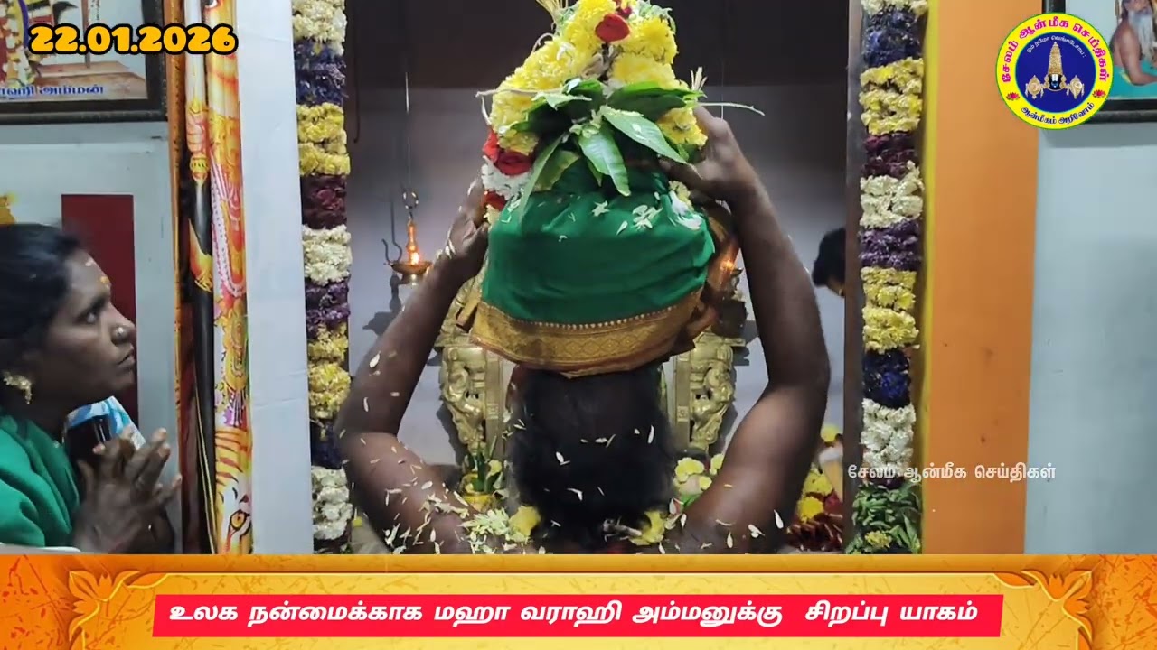 ஸ்ரீ மஹா வராஹி அம்மனுக்கு தை மாத வளர்பிறை வசந்த பஞ்சமி சிறப்பு யாக பூஜை