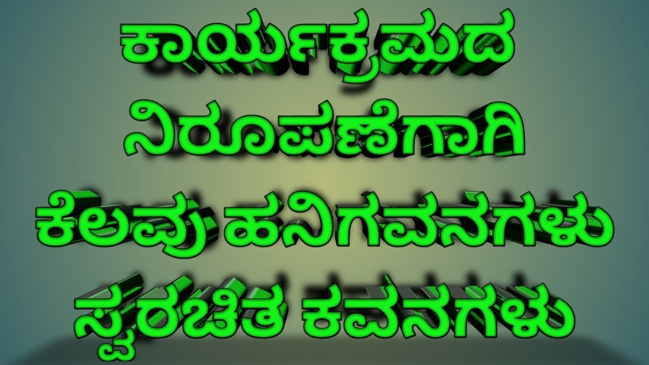 ಕಾರ್ಯಕ್ರಮದ ನಿರೂಪಣೆಗಾಗಿ ಕೆಲವು ಹನಿಗವನಗಳು/ ಸಮಾರಂಭದ ನಿರೂಪಣೆಗಾಗಿ ಕೆಲವು ಹನಿಗವನಗಳು.