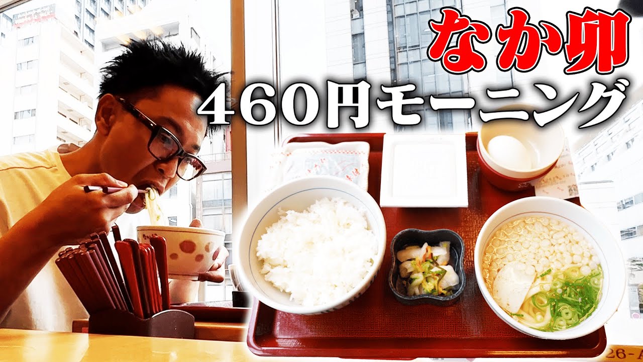 【モーニング朝崎】朝の番組終わりによく食べる朝食をちょっと贅沢にして食べてみた【なか卯】