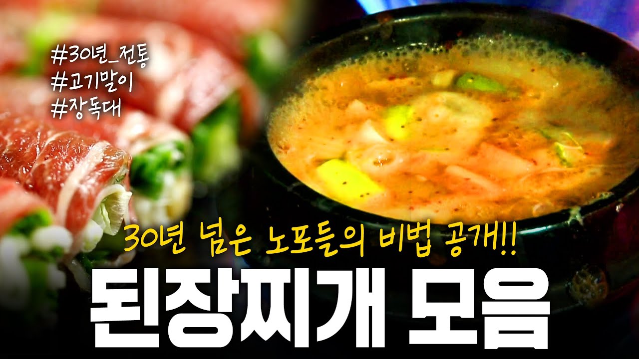 추운 날씨를 따뜻하게 풀어줄 30년 넘은 노포&맛집 된장찌개 모음! | KBS 방송