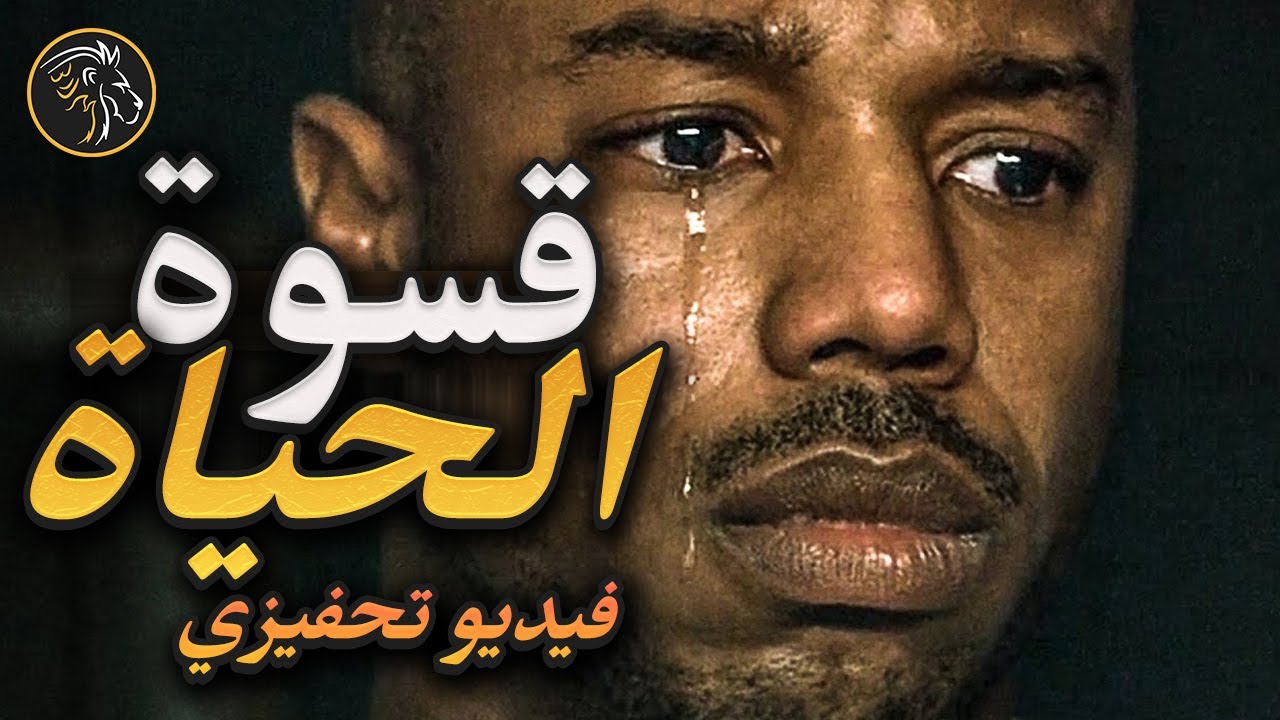 أقوى فيديو تحفيزي 🔥 رغم قسوة الحياة! سنكون التغيير الذي نريد أن نراه في العالم.
