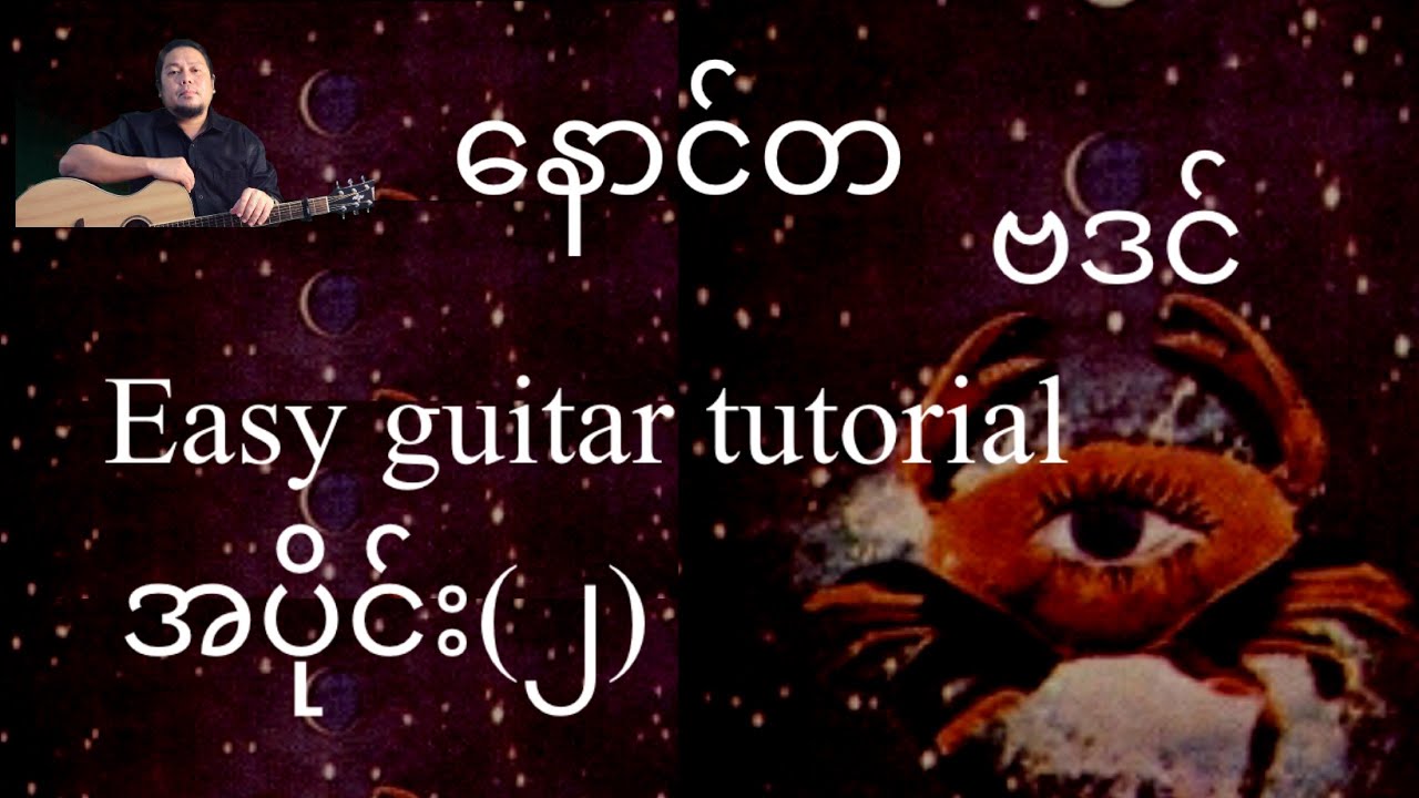 နောင်တ - ဗဒင် - Easy guitar tutorial အပိုင်း(၂)@lineasyguitar