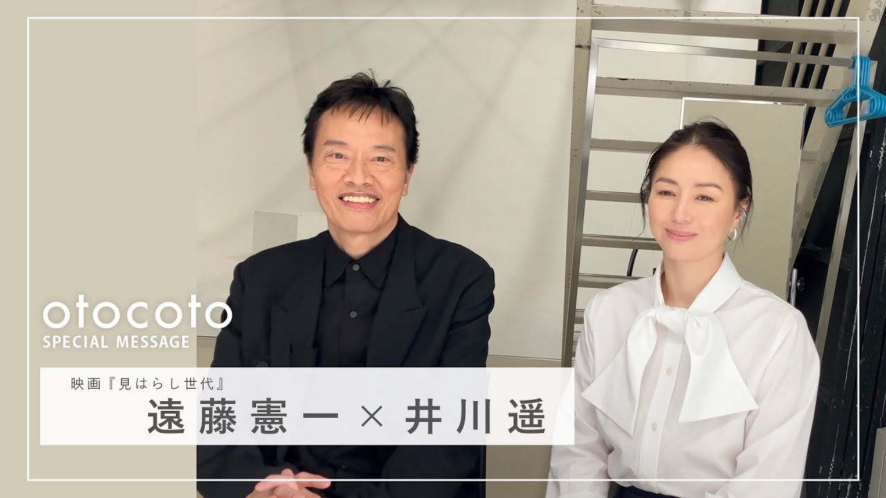 【遠藤憲一さん・井川遥さん】映画『見はらし世代』otocoto特別映像