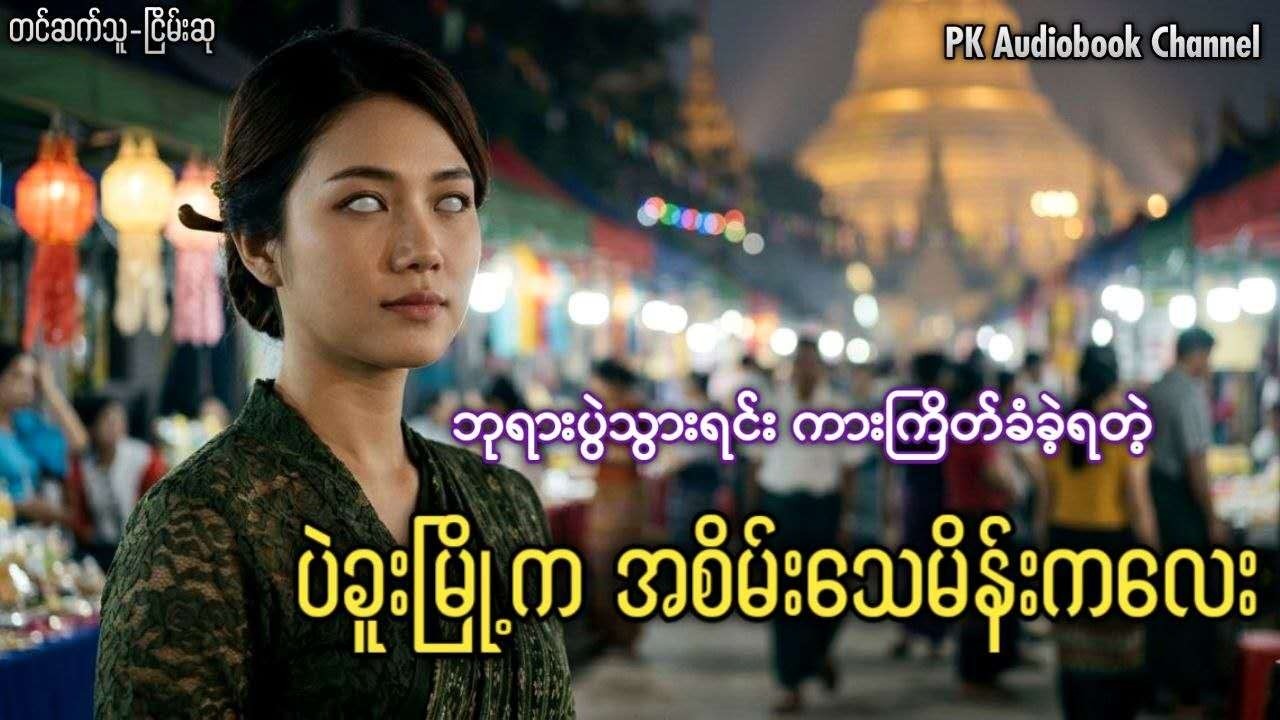 #ဖြစ်ရပ်မှန်ဇာတ်လမ်း  ဘုရားပွဲသွားရင်း ကားကြိတ်ခံခဲ့ရတဲ့ ပဲခူးမြို့က အစိမ်းသေမိန်းကလေး