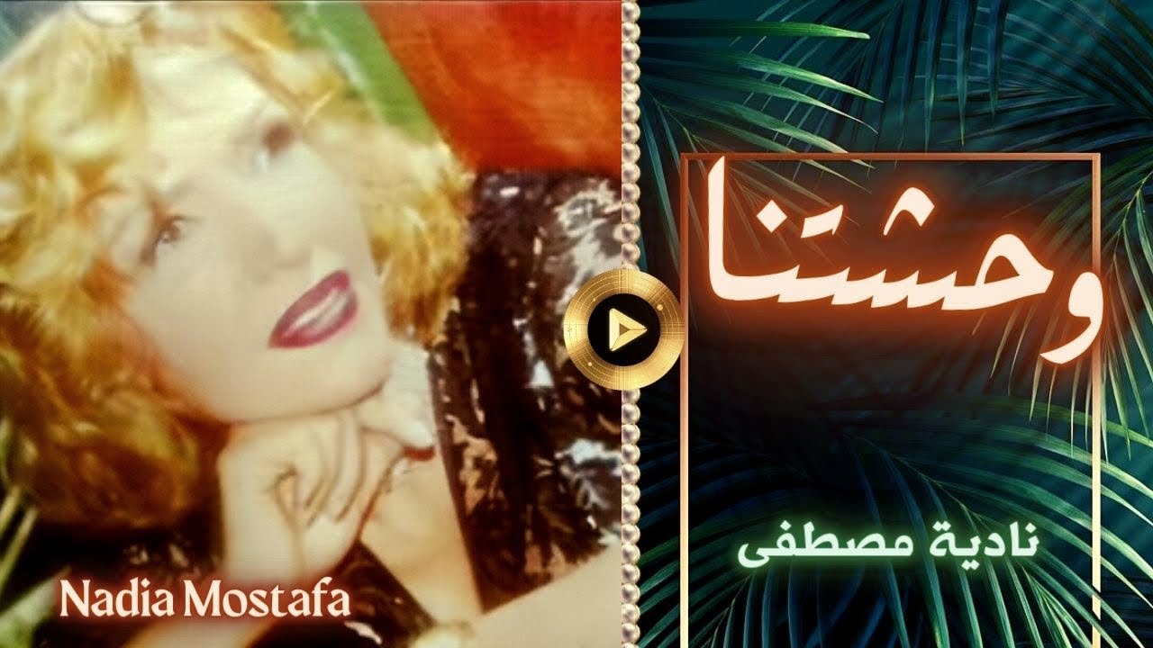 نادية مصطفى | وحشتنا