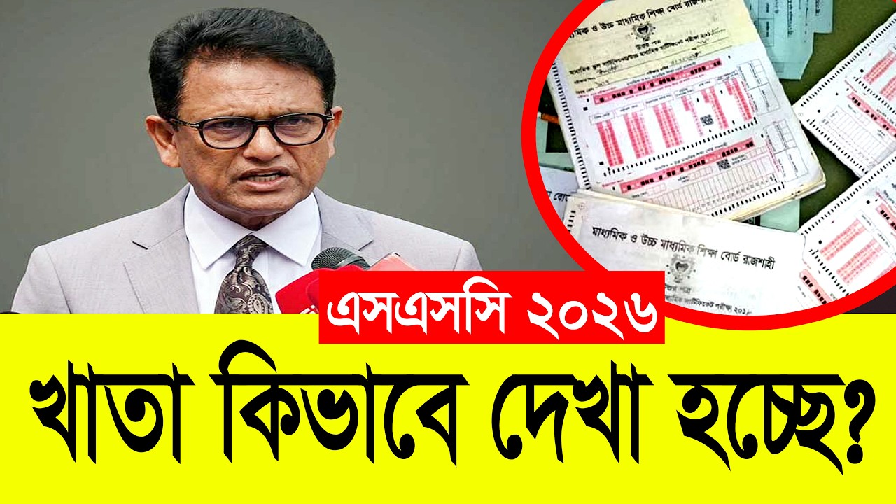 এসএসসি খাতা কিভাবে দেখছে শিক্ষক? SSC 2026 Khata Kivabe Dekce