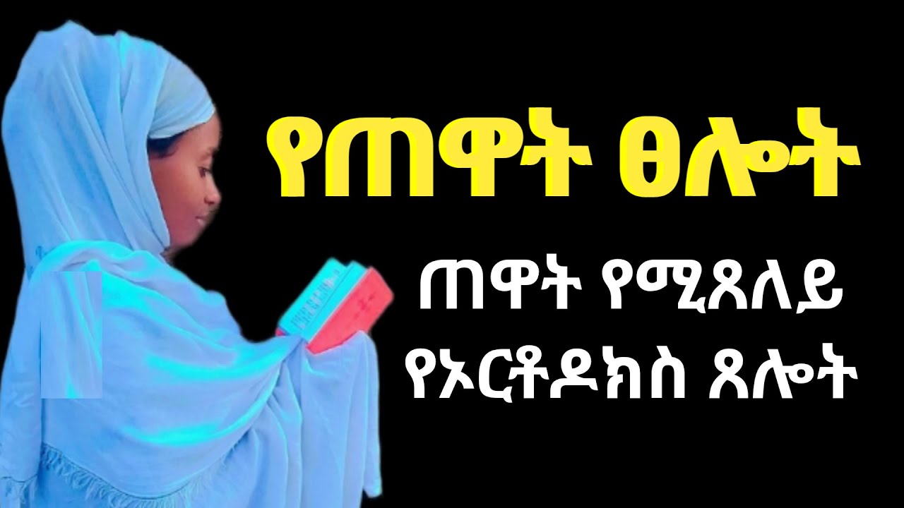 የጥዋት ፀሎት | ቀናችሁን በፀሎት ጀምሩ