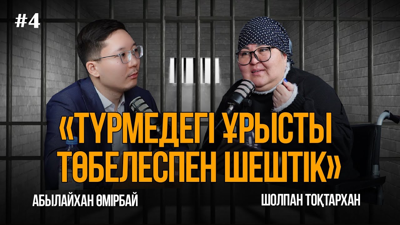12 жылға жазықсыз сотталған Шолпан Тоқтархан | Түрмедегі өмір, сатқындық, 3 баланың тағдыры |1-бөлім