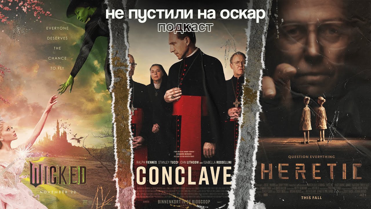 ЗЛАЯ / ЕРЕТИК / КОНКЛАВ l Подкаст