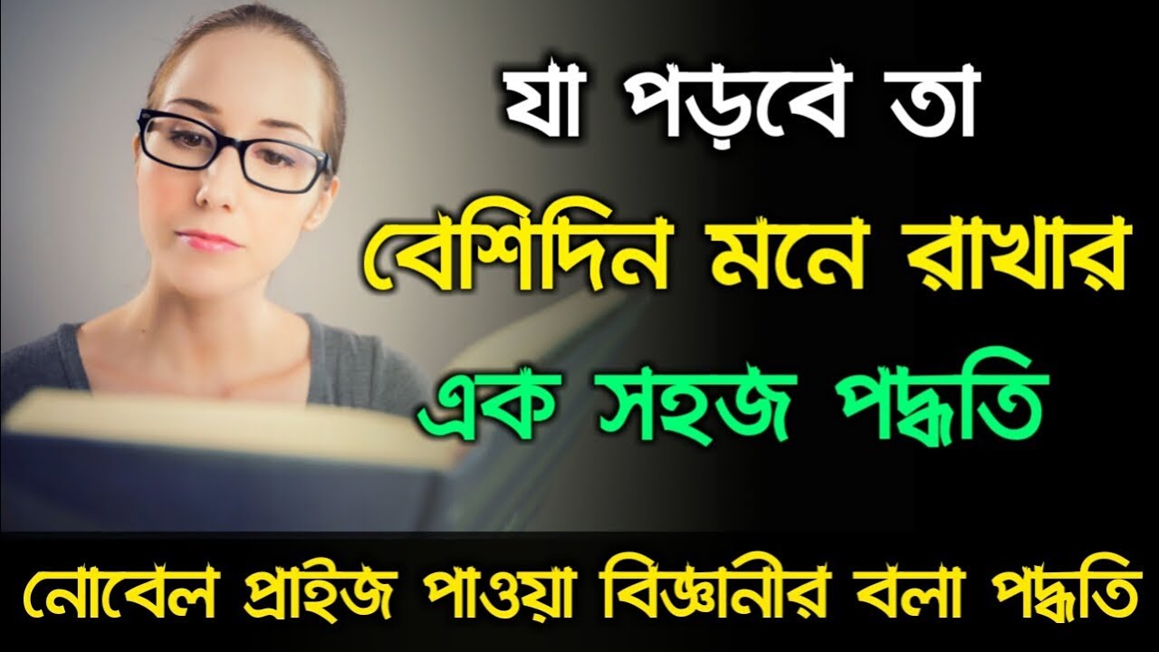 কিভাবে পড়া বেশিদিন মনে রাখবে | How to Remember Your Study | Motivational Video for Students