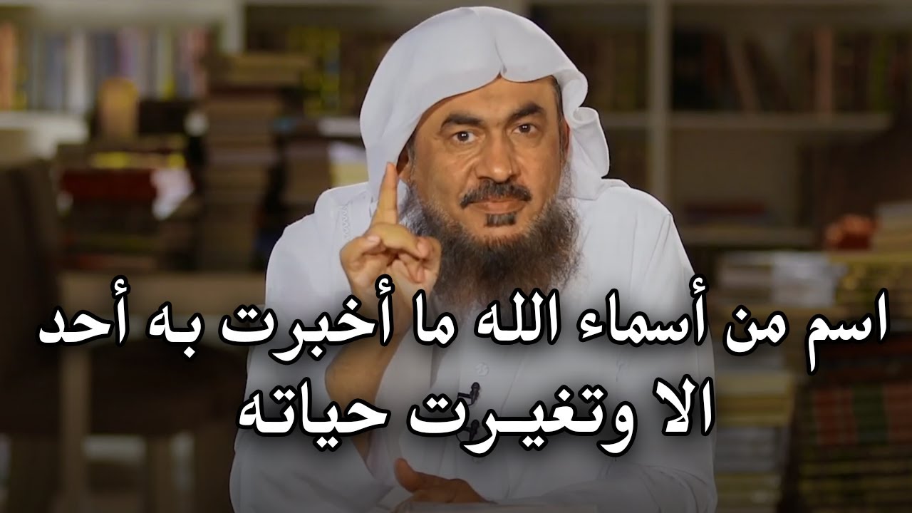 اسم من أسماء الله ماأخبرت به أحد الا وتغيرت حياته ,مقطع للشيخ عبد الرحمن الباهلي