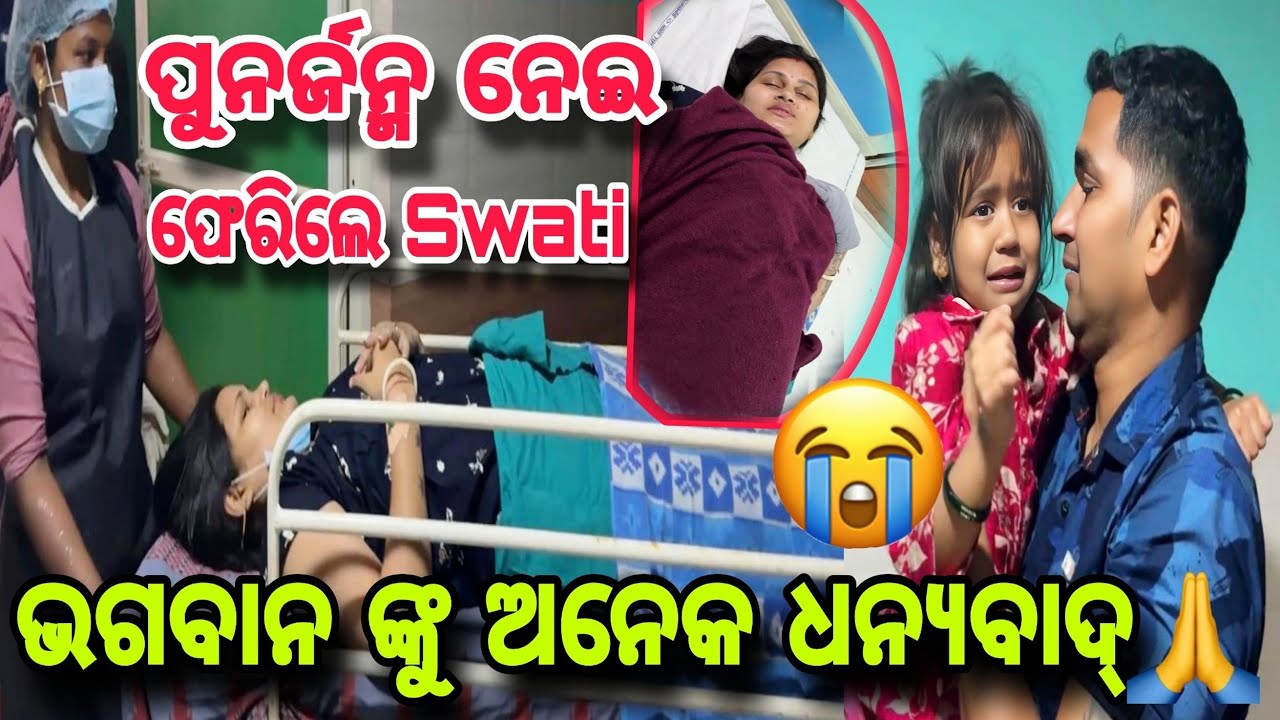 ପୁନର୍ଜନ୍ମ ନେଇ ଫେରିଲେ Swati 😭 | ଦେଖିକି ବହୁତ୍ କାନ୍ଦ ଲାଗିଲା 🥹 | Misty Swati Sai Vlog 🙏❤️