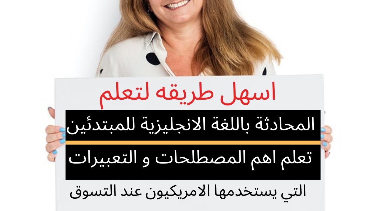 تعلم اللغة الانجليزية للمبتدئين | كورس انجليزى محادثة | كلمات انجليزي عن االتسوق والتخفيضات