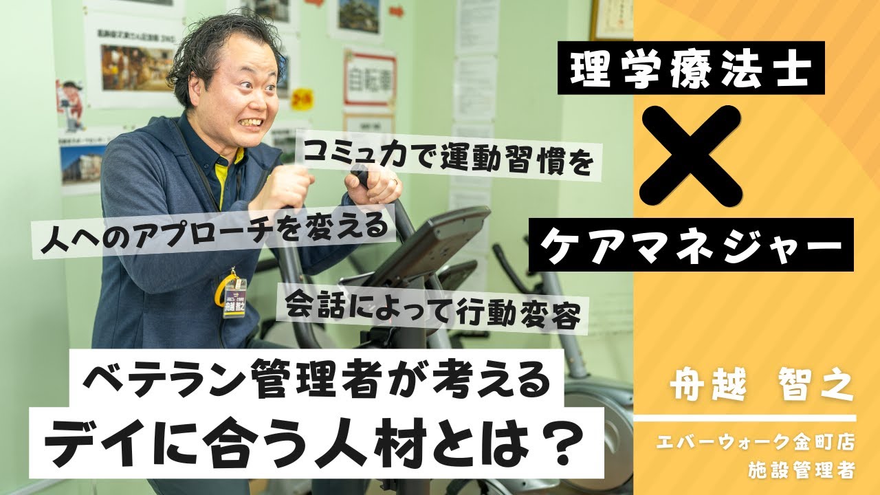 【ベテランケアマネジャーが考える】デイサービスに合う人材とは？