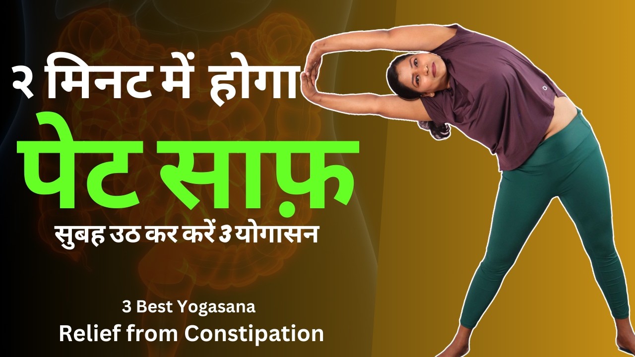 2 मिनट में होगा पेट साफ़ क़ब्ज़ और गैस से हमेशा के लिए छुटकारा 3 Best Asana Relief In Constipation