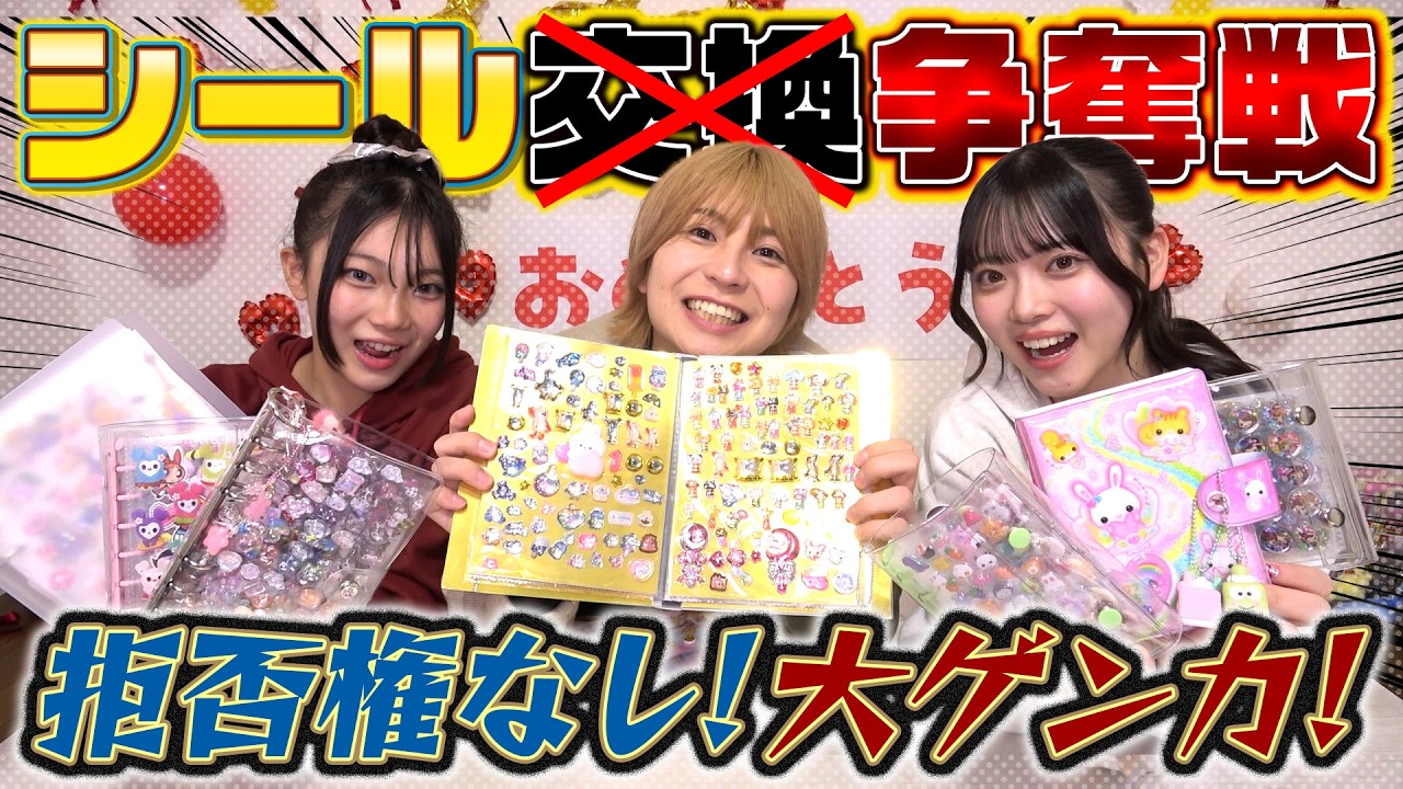 【大ゲンカ】シール交換‪！ではなくて…拒否権なしのシール争奪戦！