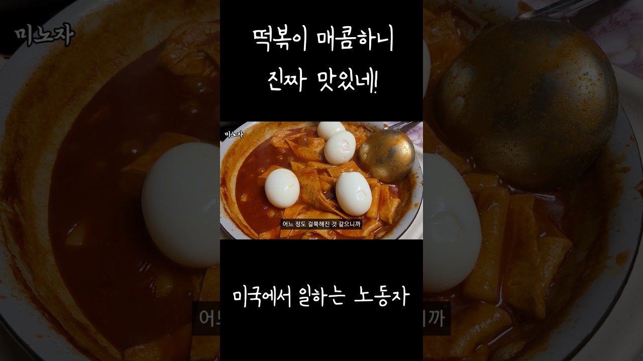 걸쭉한 떡볶이 이걸로 정착