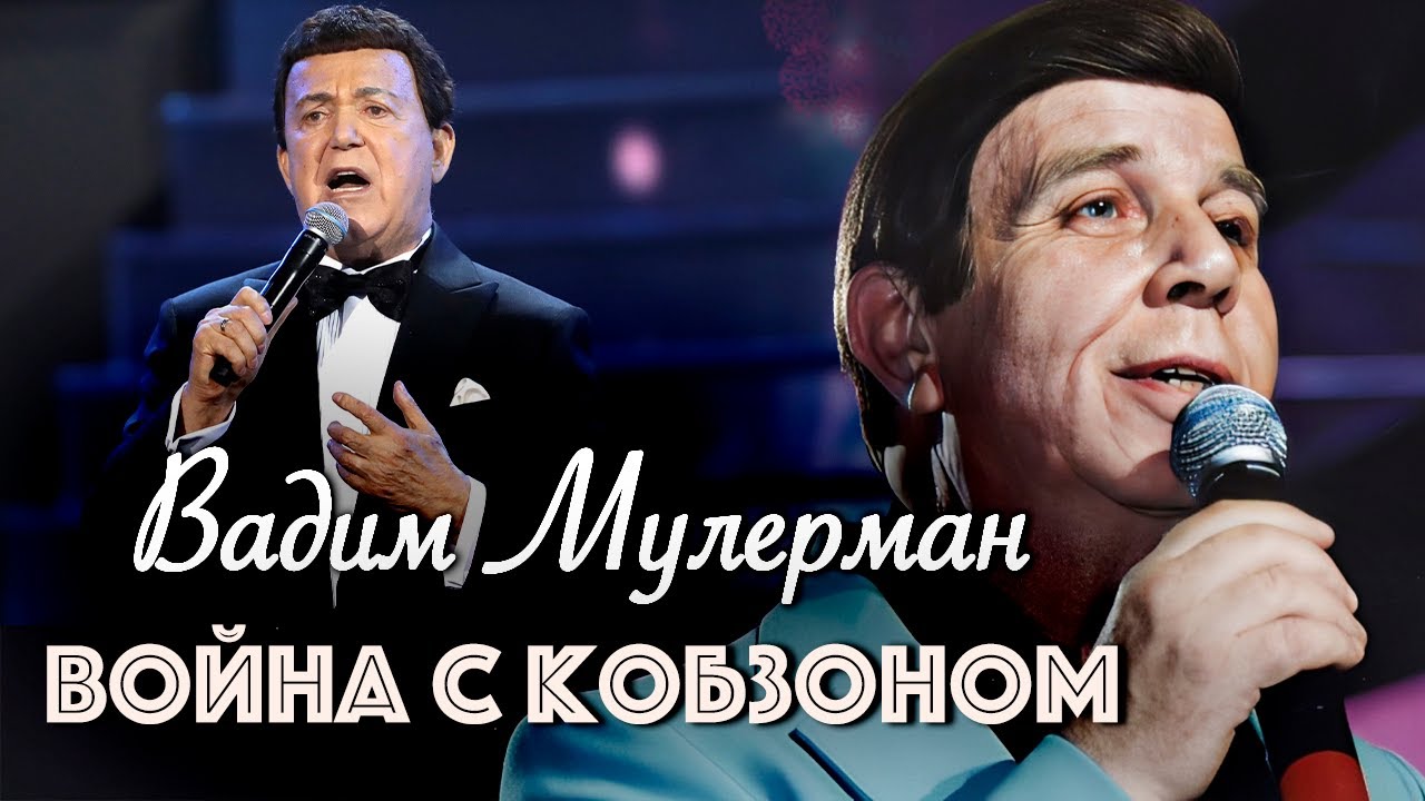 Вадим Мулерман: 