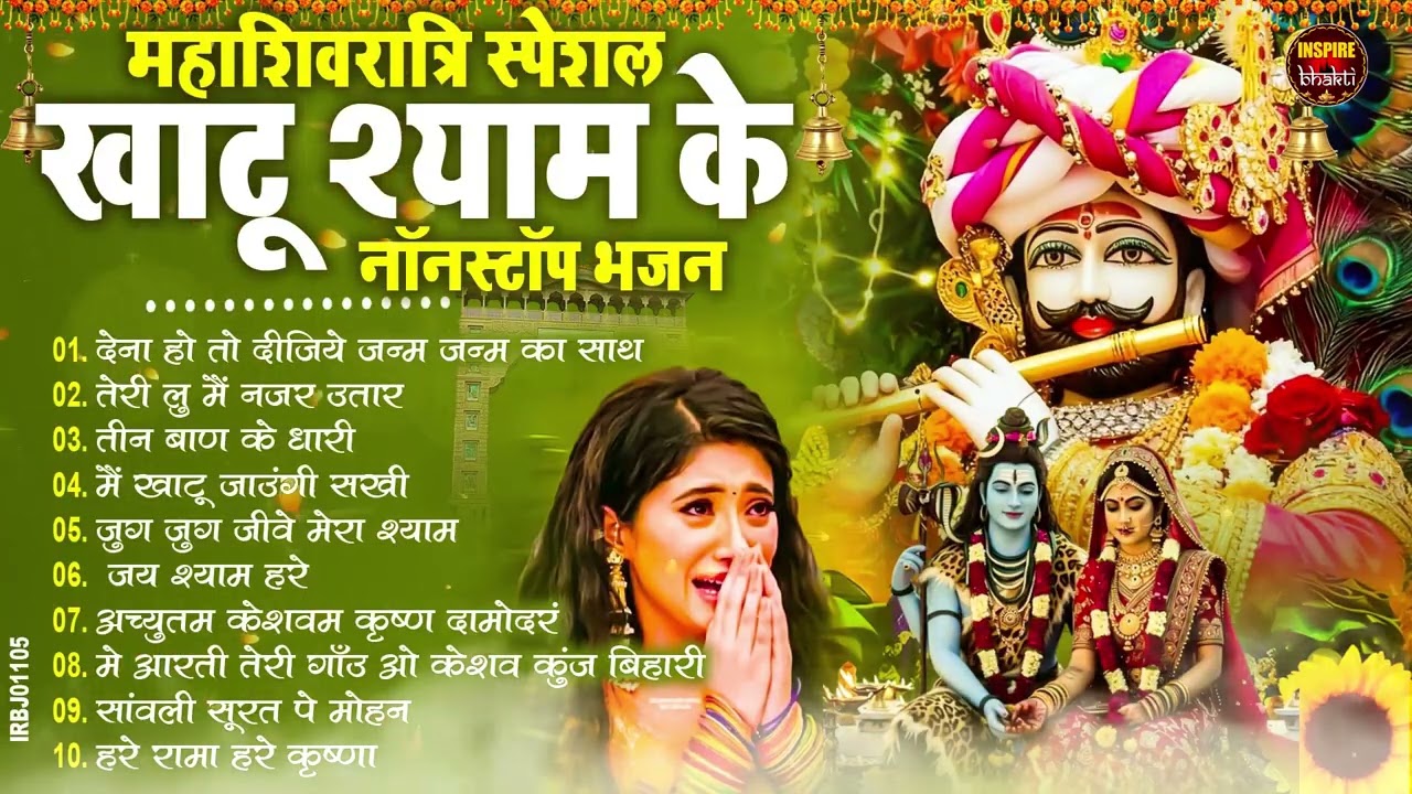 नसीब वाले होते है जो बाबा श्याम का यह भजन सुनते है~Top Khatu Shyam Bhajans| Shyam Baba Ke Bhajans
