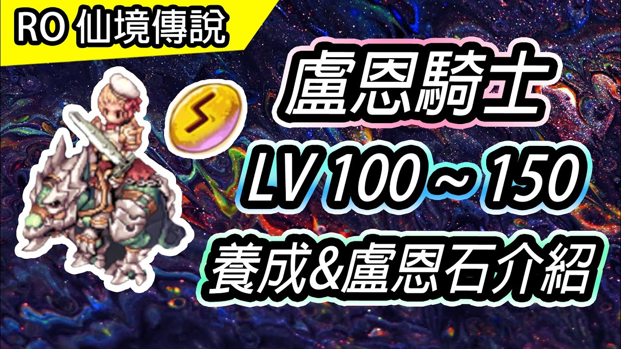 【RO盧恩騎士系列#2】盧恩騎士 100~150等 養成介紹 | 盧恩石效果說明 | Ragnarok 仙境傳說 | Lord Knight