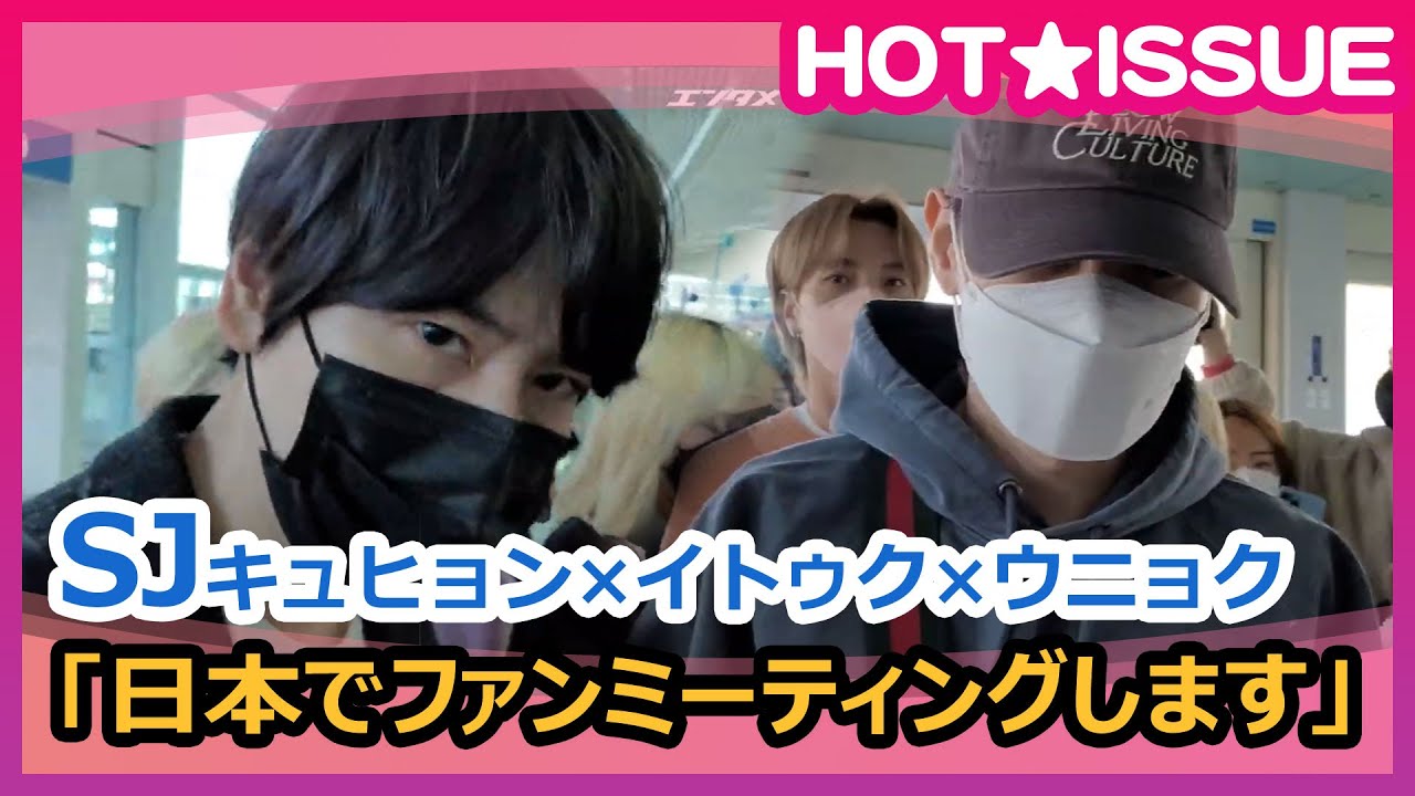 SUPER JUNIORイトゥク×キュヒョン×ウニョク 「日本でファンミーティングします」