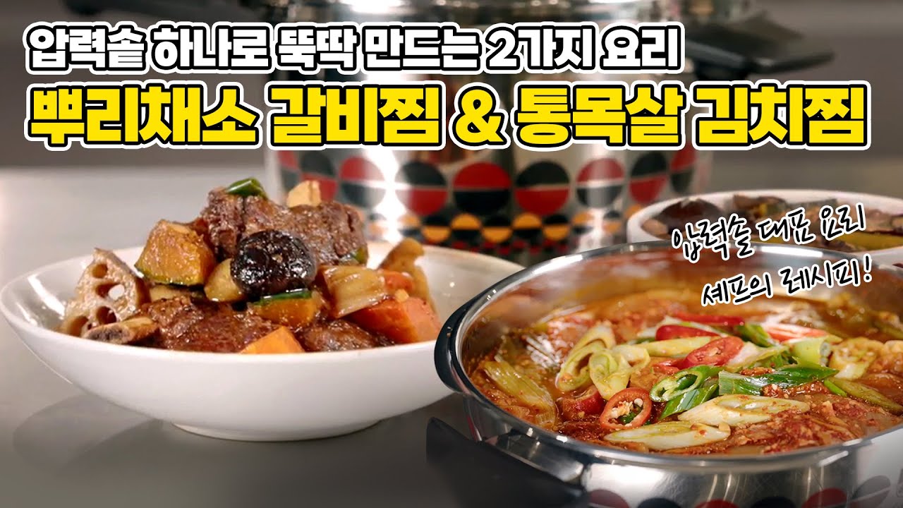 [슬기로운 휘슬러 생활] 순식간에 완성되는 압력솥 레시피 | 뿌리채소 갈비찜 & 통 목살 김치찜
