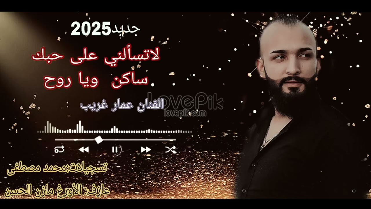 لاتسألني على حبك لا تسألني #جديد_الفنان_عمار_غريب#لايك #ترند #متابعه #اكسبلور #فولو  