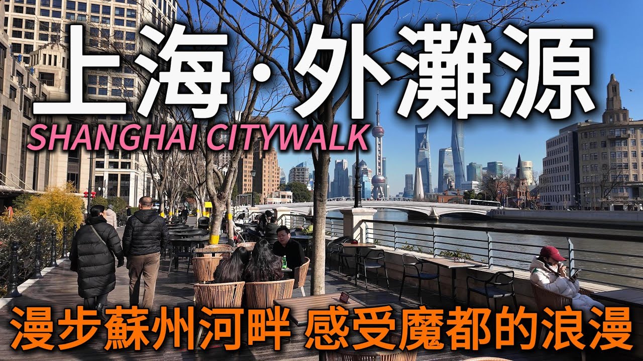 魔都版“塞納河畔”，真的美翻了！到了上海一定要走的路線！｜外灘源｜圓明園路｜蘇州河｜Citywalk｜小白Ethan｜