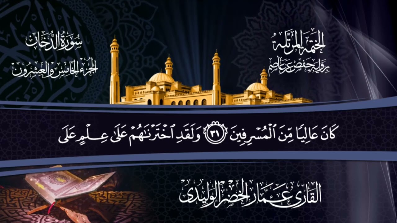 سورة الدخان 