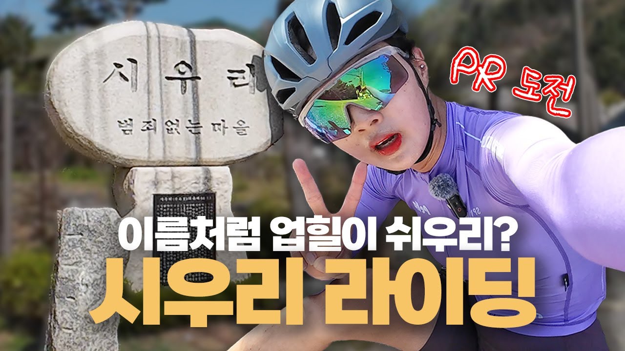 쉬운 업힐을 찾는다면 시우리로 가보세요! | 서울 근교 코스 추천, 시우리 라이딩